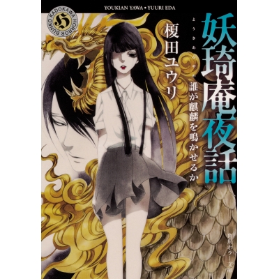 【小説】妖奇庵夜話 誰が麒麟を鳴かせるか