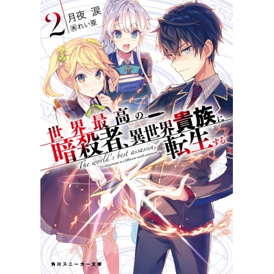 【小説】世界最高の暗殺者、異世界貴族に転生する(2)