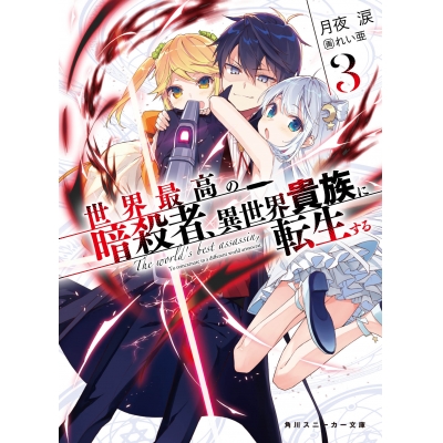 【小説】世界最高の暗殺者、異世界貴族に転生する(3)