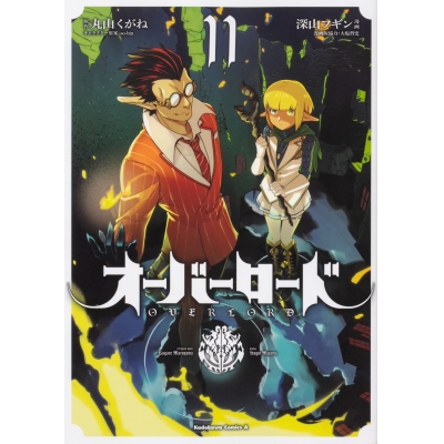 【コミック】オーバーロード(11)