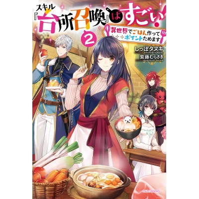 【小説】スキル『台所召喚』はすごい! ~異世界でごはん作ってポイントためます~(2)