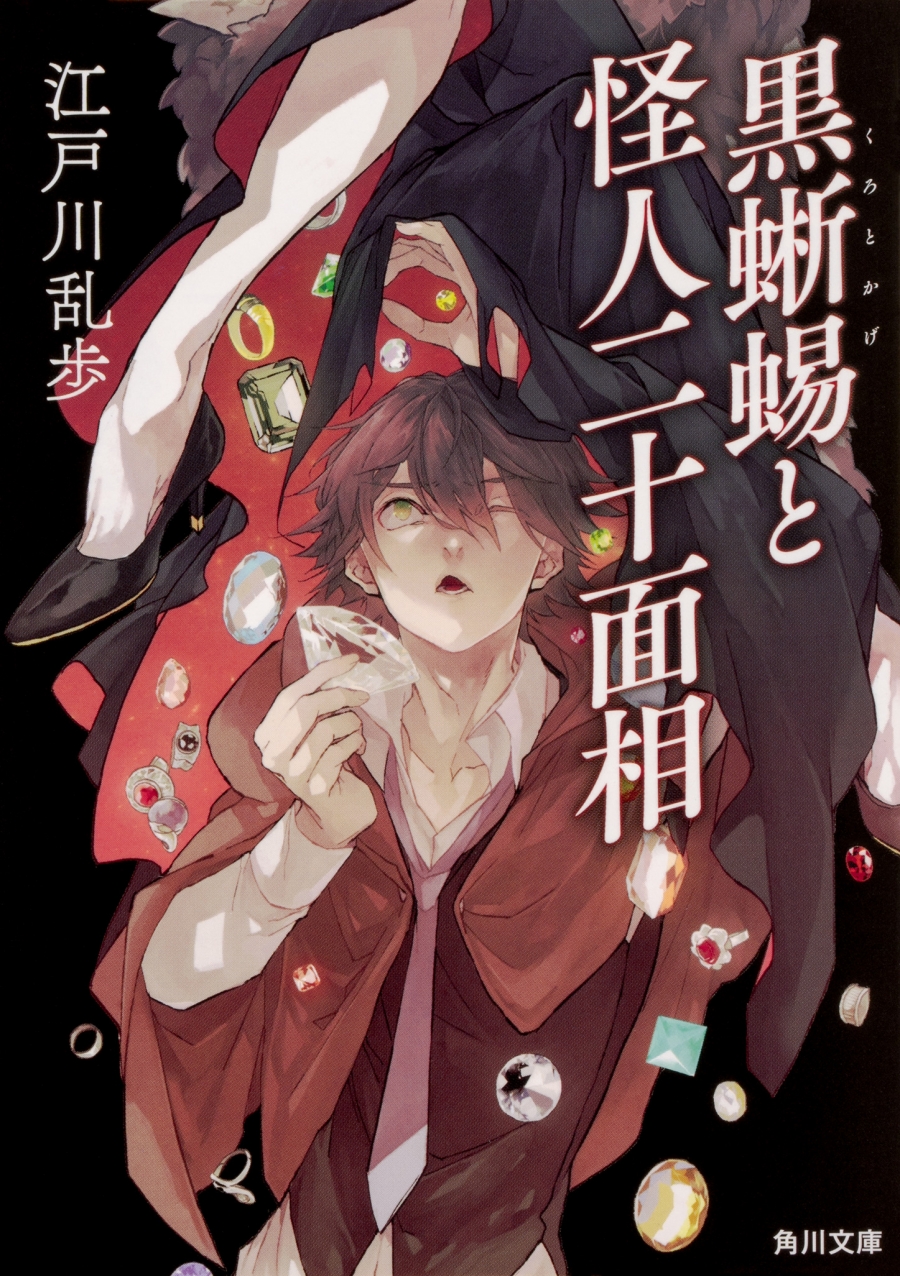 【小説】黒蜥蜴と怪人二十面相