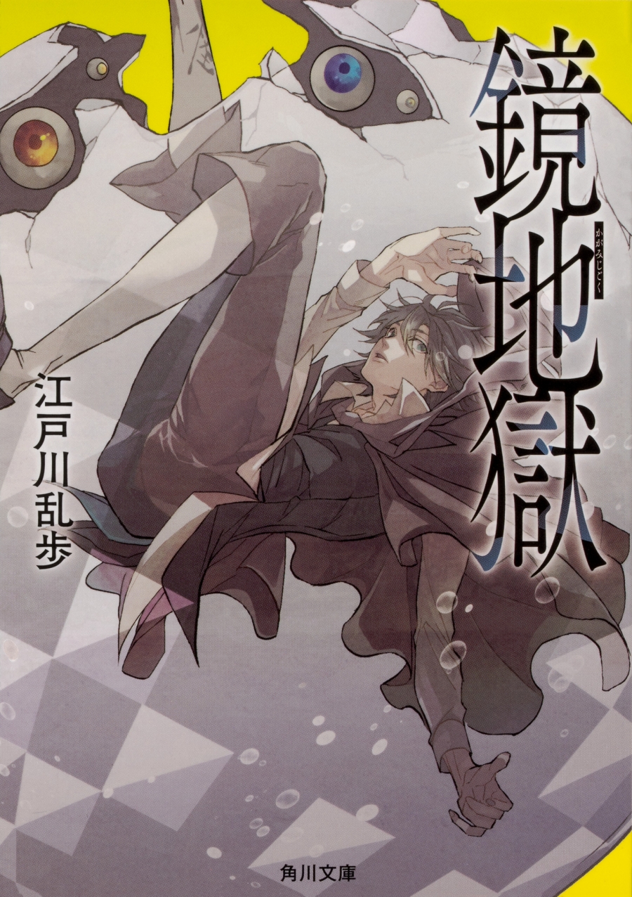 【小説】鏡地獄