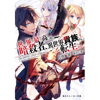 【小説】世界最高の暗殺者、異世界貴族に転生する