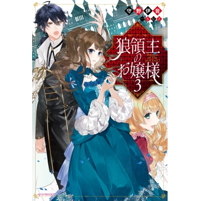 【小説】狼領主のお嬢様(3)