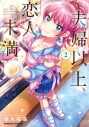 【コミック】夫婦以上、恋人未満。(2)の画像