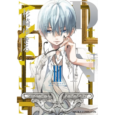 【コミック】D・N・ANGEL New Edition III