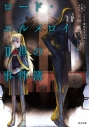 【小説】ロード・エルメロイII世の事件簿(4)「case.魔眼蒐集列車(上)」の画像