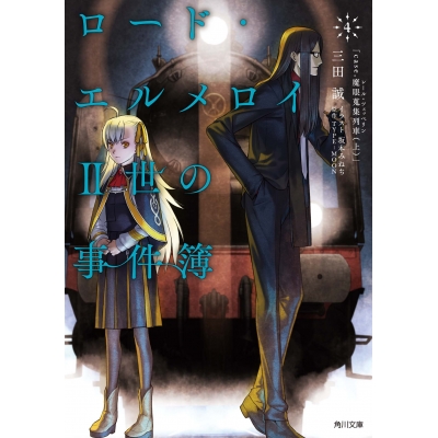 【小説】ロード・エルメロイII世の事件簿(4)「case.魔眼蒐集列車(上)」