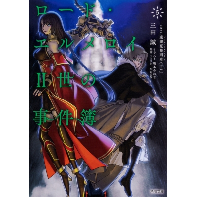 【小説】ロード・エルメロイII世の事件簿(5)「case.魔眼蒐集列車(下)」