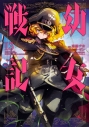 【コミック】幼女戦記(13)の画像
