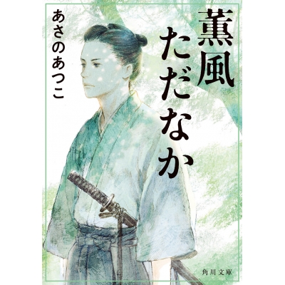【小説】薫風ただなか