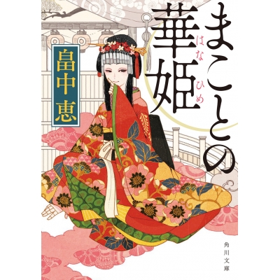 【小説】まことの華姫