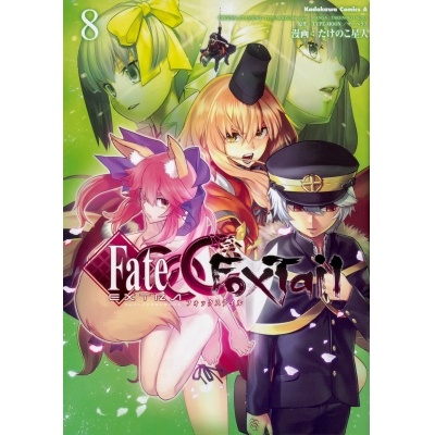 【コミック】フェイト/エクストラ CCC Foxtail(8)