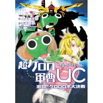 【コミック】超ケロロ軍曹UC 激闘!! ケロロロボ大決戦(1)