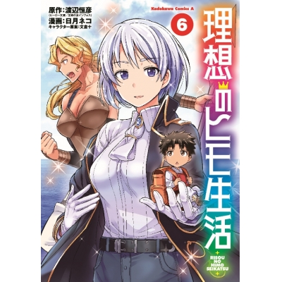 【コミック】理想のヒモ生活(6)