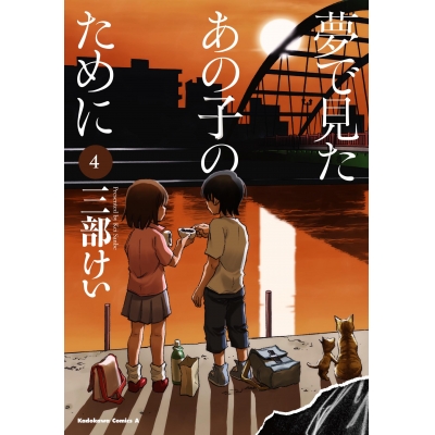 【コミック】夢で見たあの子のために(4)