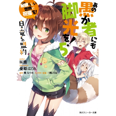 【小説】この素晴らしい世界に祝福を!エクストラ あの愚か者にも脚光を!(5) 白き竜との盟約