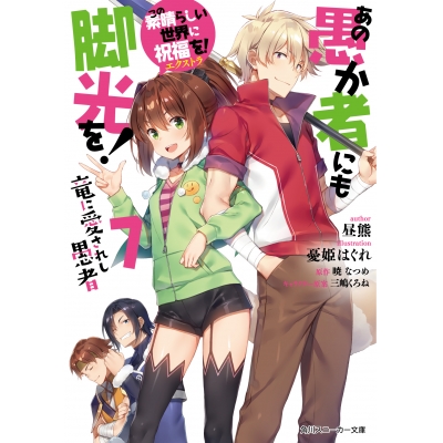 【小説】この素晴らしい世界に祝福を!エクストラ あの愚か者にも脚光を!(7) 竜に愛されし愚者