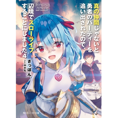 【小説】真の仲間じゃないと勇者のパーティーを追い出されたので、辺境でスローライフすることにしました(4)