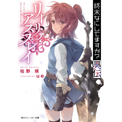 【小説】終末なにしてますか異伝 リーリァ・アスプレイ
