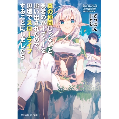 【小説】真の仲間じゃないと勇者のパーティーを追い出されたので、辺境でスローライフすることにしました(5) 通常版