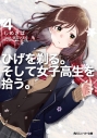 【小説】ひげを剃る。そして女子高生を拾う。(4)の画像