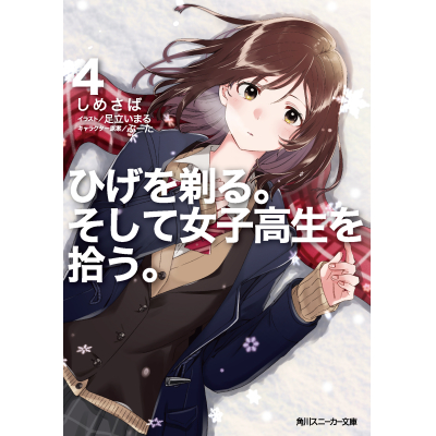 【小説】ひげを剃る。そして女子高生を拾う。(4)