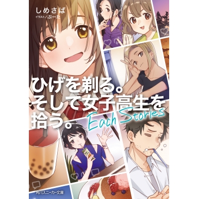 【小説】ひげを剃る。そして女子高生を拾う。 Each Stories