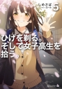 【小説】ひげを剃る。そして女子高生を拾う。(5)の画像