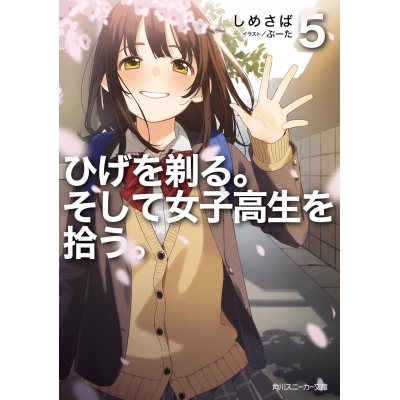 【小説】ひげを剃る。そして女子高生を拾う。(5)