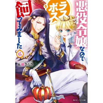【小説】悪役令嬢なのでラスボスを飼ってみました(6)