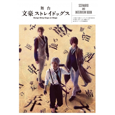 【その他(書籍)】舞台 文豪ストレイドッグス SCENARIO AND INTERVIEW BOOK