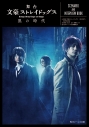【その他(書籍)】舞台 文豪ストレイドッグス 黒の時代 SCENARIO AND INTERVIEW BOOKの画像