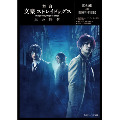 【その他(書籍)】舞台 文豪ストレイドッグス 黒の時代 SCENARIO AND INTERVIEW BOOK