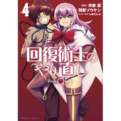 【コミック】回復術士のやり直し(4)