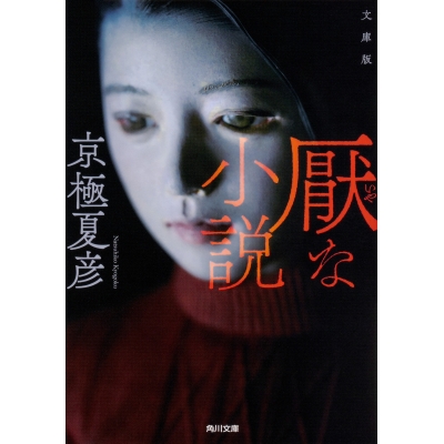 【小説】文庫版 厭な小説