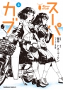 【コミック】スーパーカブ(3)の画像