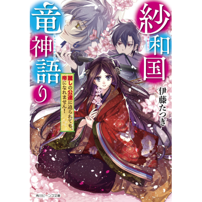 【小説】紗和国竜神語り 麗しの公達に迫られても、帝になれません!