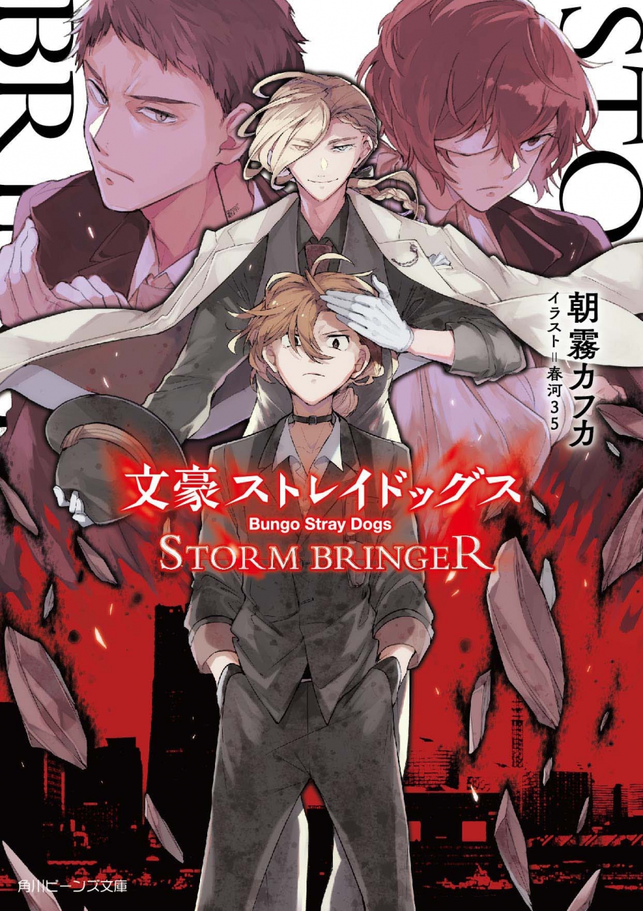 【小説】文豪ストレイドッグス STORM BRINGER