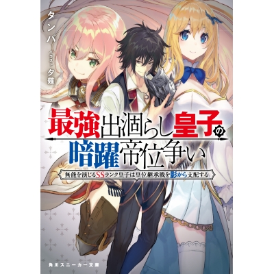 【小説】最強出涸らし皇子の暗躍帝位争い 無能を演じるSSランク皇子は皇位継承戦を影から支配する