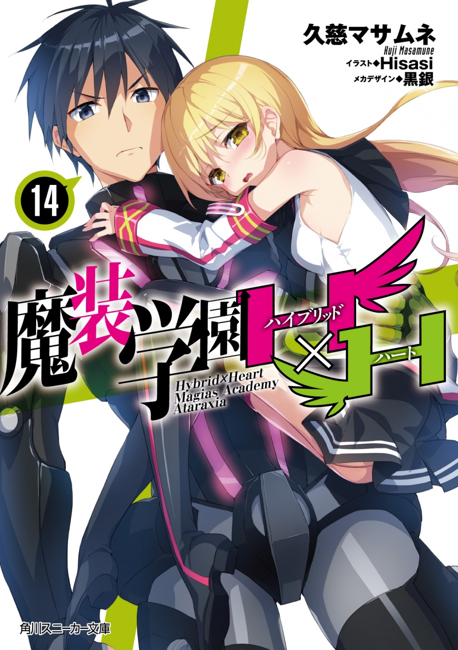 【小説】魔装学園H×H(14)