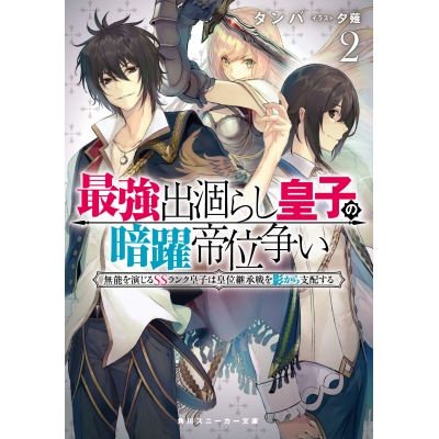 【小説】最強出涸らし皇子の暗躍帝位争い 無能を演じるSSランク皇子は皇位継承戦を影から支配する(2)