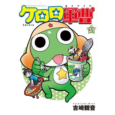 【コミック】ケロロ軍曹(31)