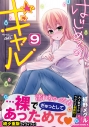 【コミック】はじめてのギャル(9)の画像