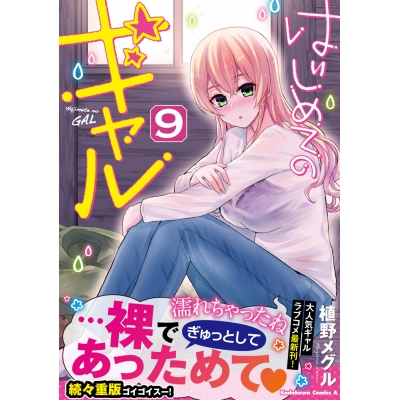 【コミック】はじめてのギャル(9)