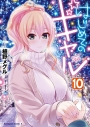 【コミック】はじめてのギャル(10)の画像