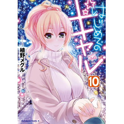【コミック】はじめてのギャル(10)