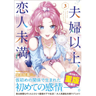 【コミック】夫婦以上、恋人未満。(3)
