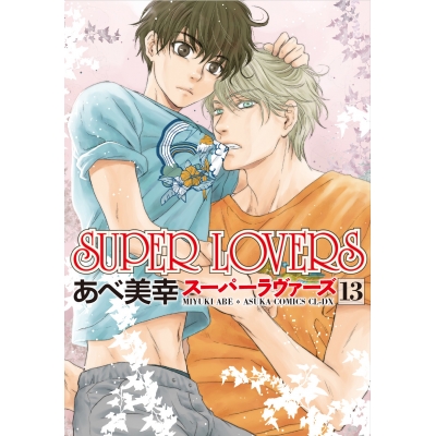 【コミック】SUPER LOVERS(13) 通常版